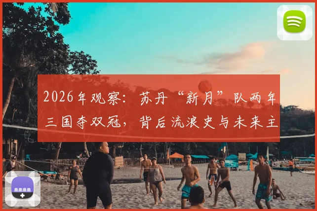2026年观察：苏丹“新月”队两年三国夺双冠，背后流浪史与未来主场悬念