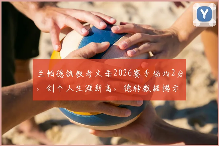 兰帕德执教考文垂2026赛季场均2分,创个人生涯新高,德转数据揭示其执教积分排名
