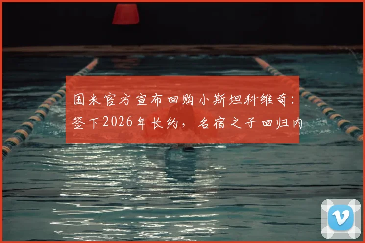 国米官方宣布回购小斯坦科维奇：签下2026年长约，名宿之子回归内拉祖里