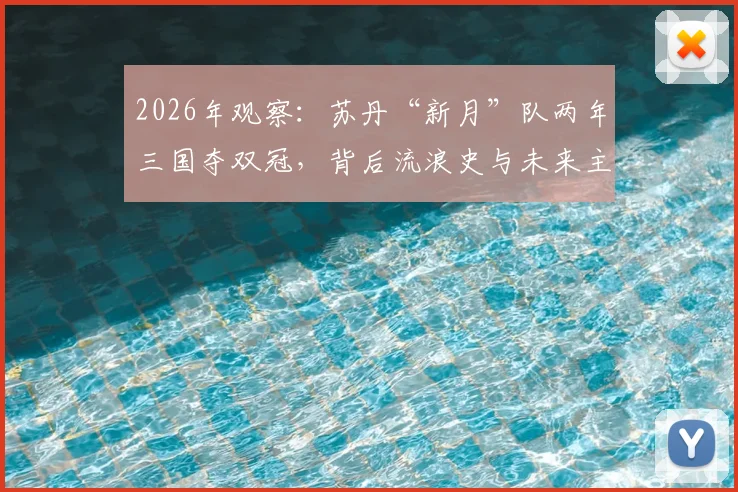 2026年观察：苏丹“新月”队两年三国夺双冠，背后流浪史与未来主场悬念