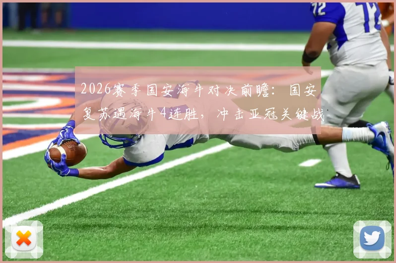 2026赛季国安海牛对决前瞻：国安复苏遇海牛4连胜，冲击亚冠关键战？历史战绩与实力对比分析