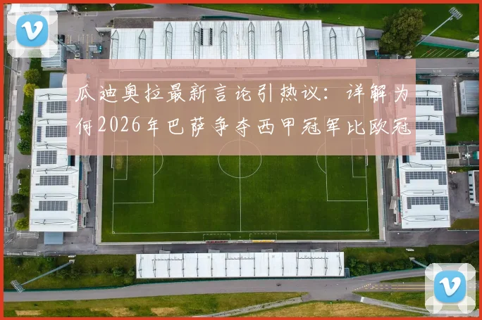 瓜迪奥拉最新言论引热议：详解为何2026年巴萨争夺西甲冠军比欧冠更重要，并透露欣赏弗里克原因