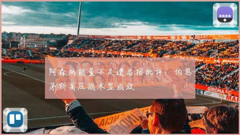 阿森纳能量不足遭名宿批评，伯恩茅斯高压战术显成效