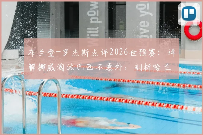 布兰登-罗杰斯点评2026世预赛：详解挪威淘汰巴西不意外，剖析哈兰德与凯恩谁是世界第一前锋